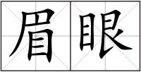 眉眼
