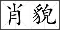 肖貌