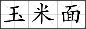玉米面