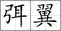 弭翼