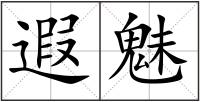 遐魅