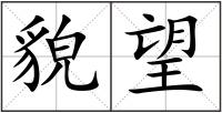 貌望