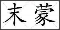 末蒙