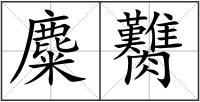 麋臡