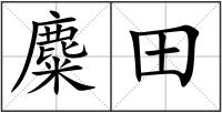 麋田