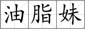油脂妹