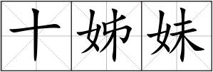 十姊妹