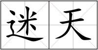 迷天