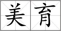 美育