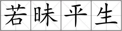 若昧平生