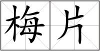 梅片