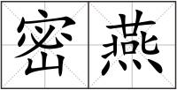 密燕