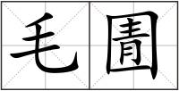 毛圊