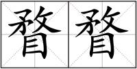 瞀瞀