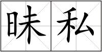 昧私