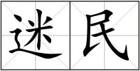 迷民