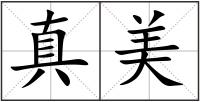 真美