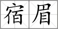 宿眉