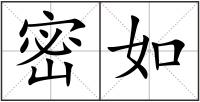 密如