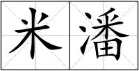 米潘