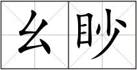 幺眇