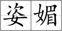 姿媚