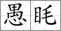 愚眊