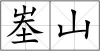 峚山
