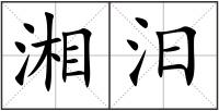湘汨
