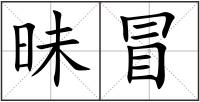 昧冒
