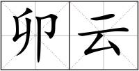 卯云