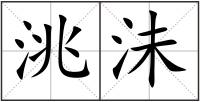 洮沬