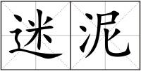迷泥