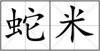 蛇米