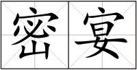 密宴