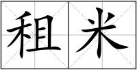 租米