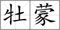 牡蒙