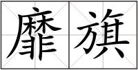 靡旗