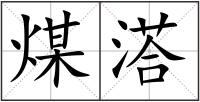 煤溚