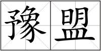 豫盟