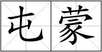 屯蒙
