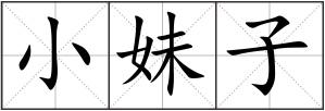 小妹子