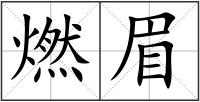 燃眉