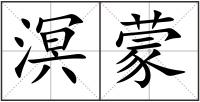 溟蒙