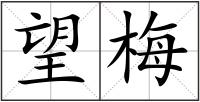 望梅