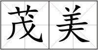 茂美