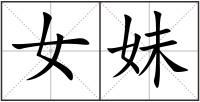 女妹