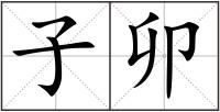 子卯