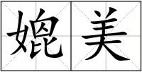 媲美