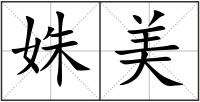 姝美